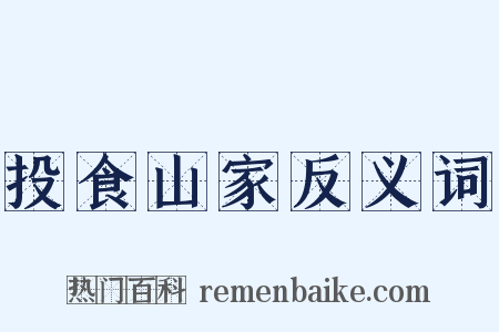 投食山家反义词是什么意思的图片